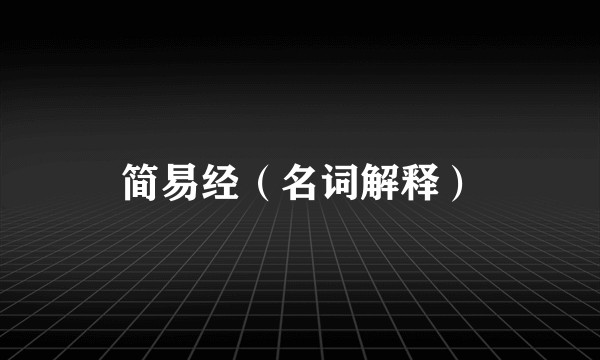 简易经（名词解释）