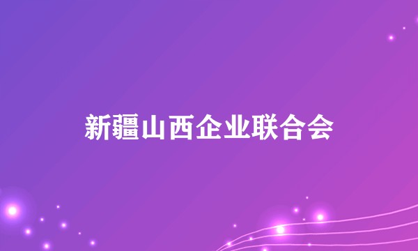 新疆山西企业联合会