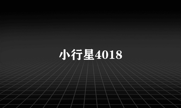 小行星4018