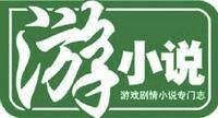游小说