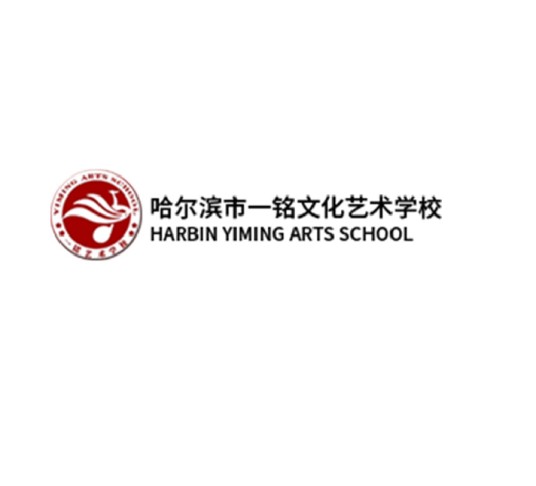 哈尔滨市香坊区一铭文化艺术学校