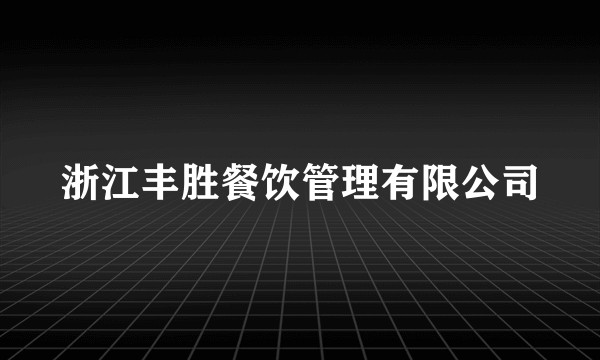 浙江丰胜餐饮管理有限公司