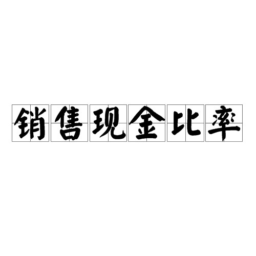 销售现金比率