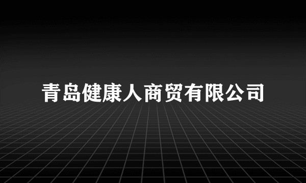 青岛健康人商贸有限公司