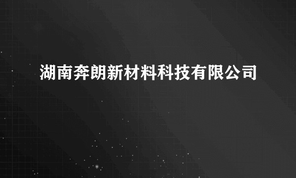 湖南奔朗新材料科技有限公司