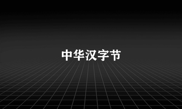 中华汉字节