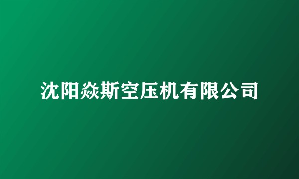 沈阳焱斯空压机有限公司