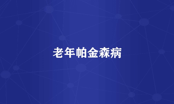 老年帕金森病