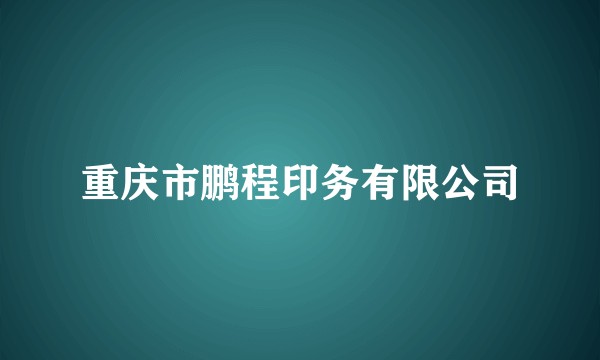 重庆市鹏程印务有限公司