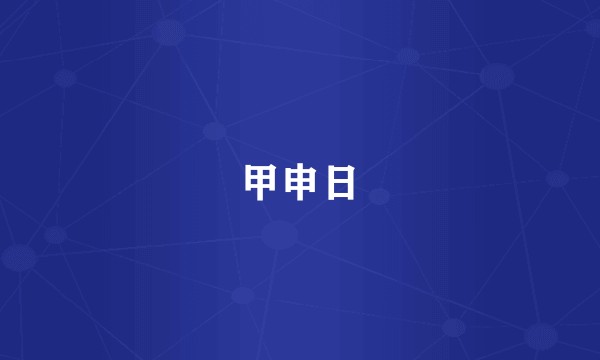 甲申日