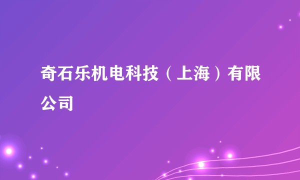 奇石乐机电科技(上海)有限公司