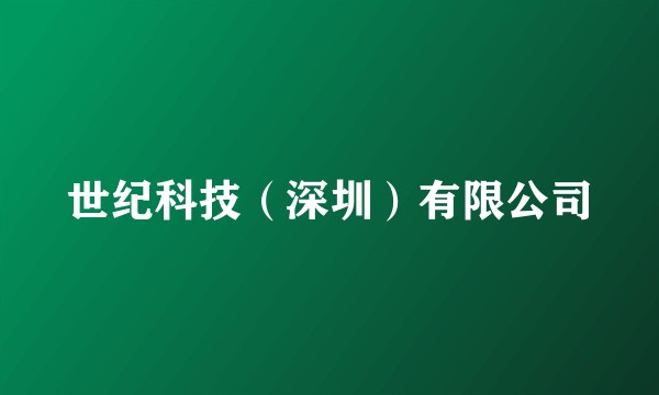 世纪科技（深圳）有限公司