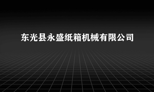 东光县永盛纸箱机械有限公司