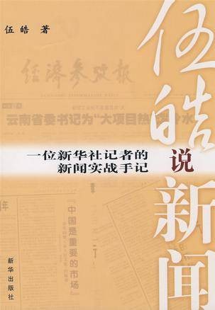 伍皓说新闻