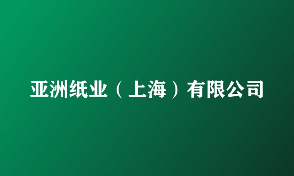 亚洲纸业（上海）有限公司