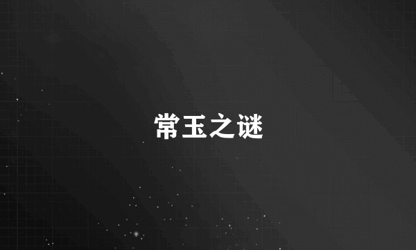 常玉之谜