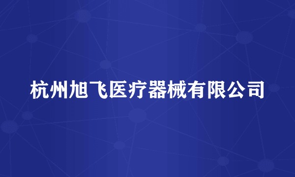 杭州旭飞医疗器械有限公司