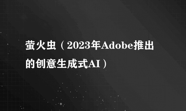萤火虫（2023年Adobe推出的创意生成式AI）
