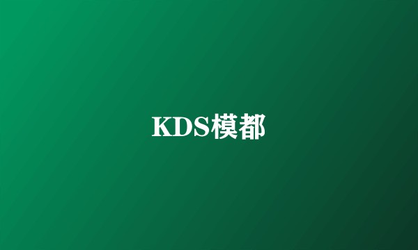 KDS模都