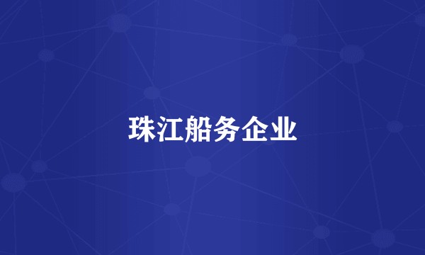 珠江船务企业