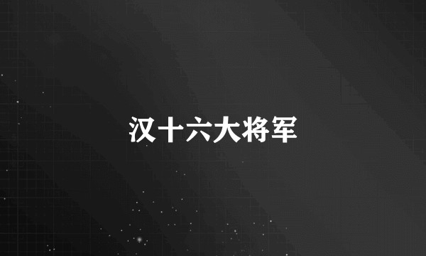 汉十六大将军