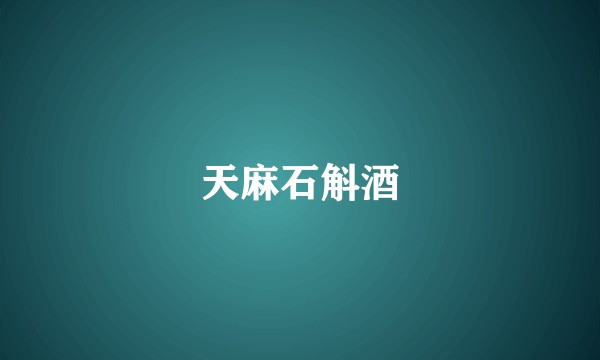 天麻石斛酒