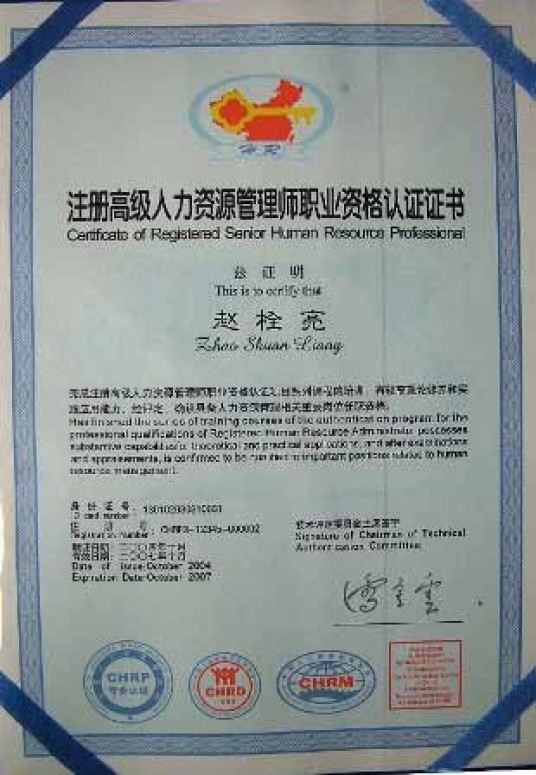 注册人力资源管理师