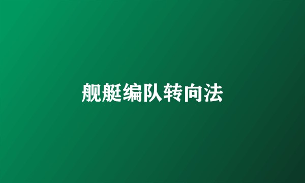 舰艇编队转向法
