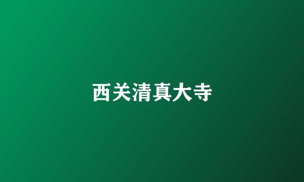 西关清真大寺