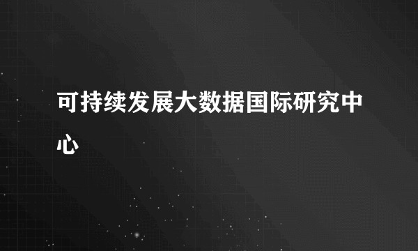 可持续发展大数据国际研究中心
