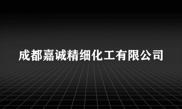 成都嘉诚精细化工有限公司