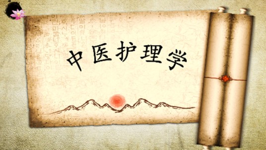 中医护理学(南京中医药大学提供的慕课)