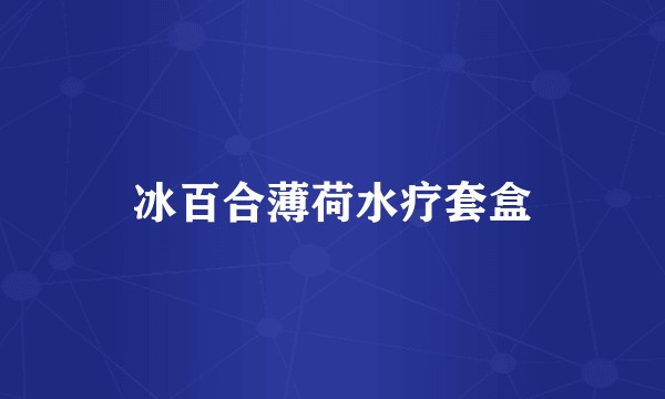 冰百合薄荷水疗套盒