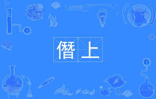 僭上