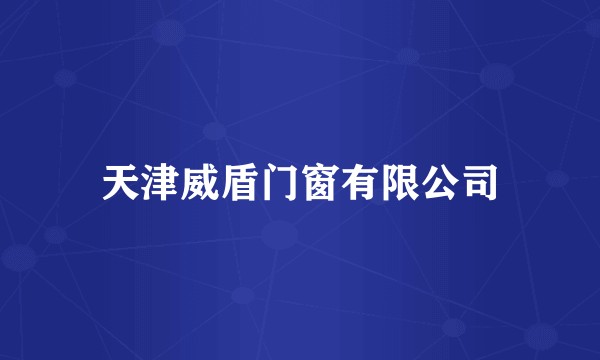 天津威盾门窗有限公司