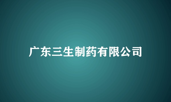 广东三生制药有限公司