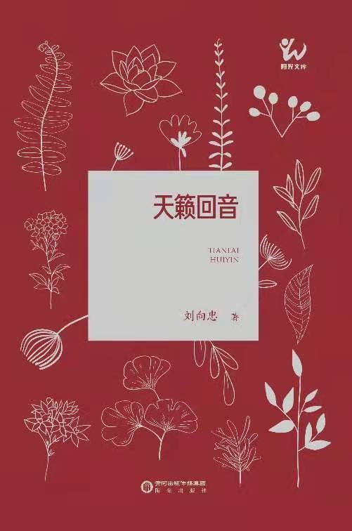 天籁回音(刘向忠著散文集)