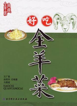 好吃全羊菜
