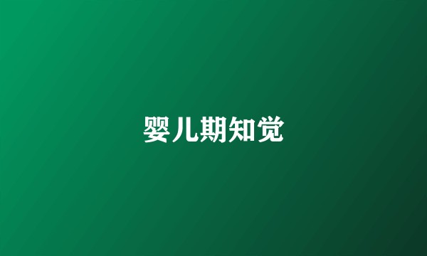 婴儿期知觉