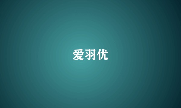 爱羽优