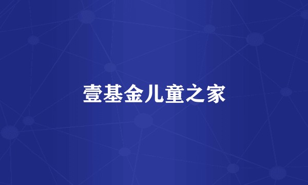 壹基金儿童之家
