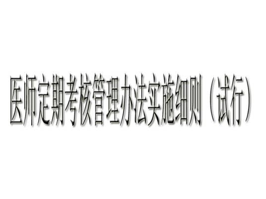 医师定期考核管理办法实施细则（试行）