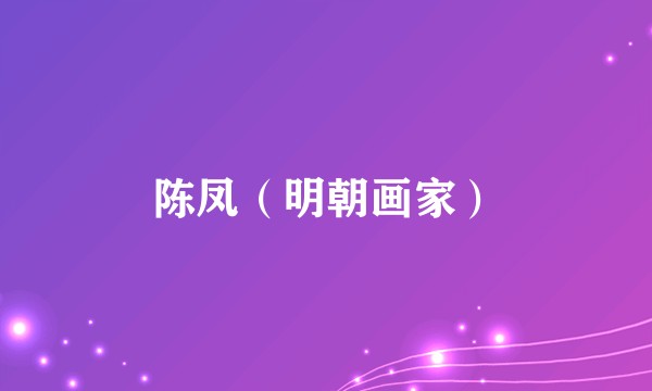 陈凤（明朝画家）