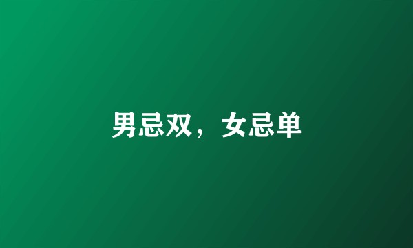 男忌双，女忌单