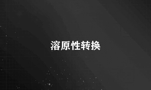 溶原性转换