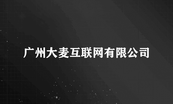 广州大麦互联网有限公司