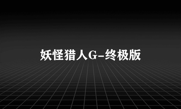 妖怪猎人G-终极版