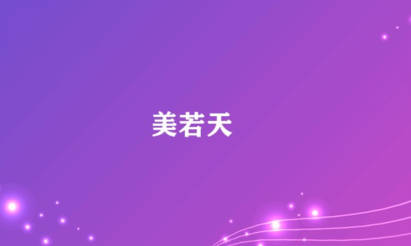 美若天鱻