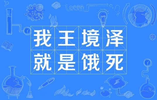 我王境泽就是饿死