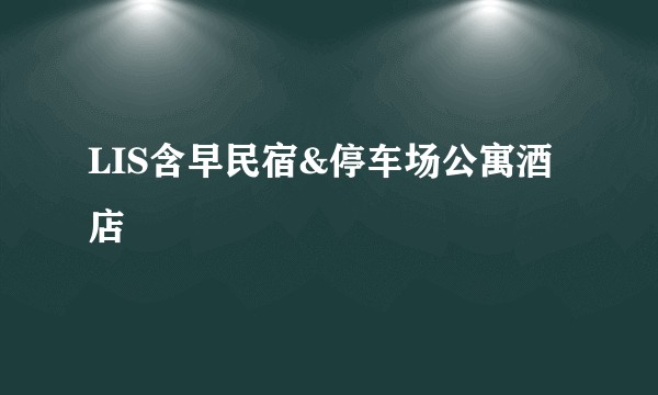 LIS含早民宿&停车场公寓酒店